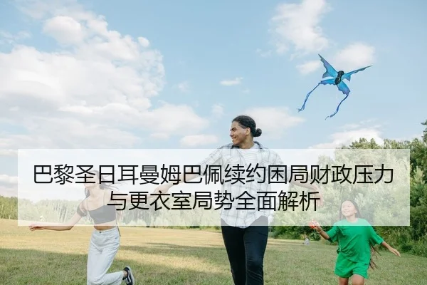 ba-li-sheng-ri-er-man-mu-ba-pei-xu-yue-kun-ju-cai-zheng-ya-li-yu-geng-yi-shi-ju-shi-quan-mian-jie-xi-2-847.jpg