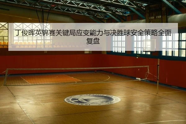 ding-jun-hui-ying-jin-sai-guan-jian-ju-ying-bian-neng-li-yu-jue-sheng-qiu-an-quan-ce-lve-quan-mian-fu-pan-2-295.jpg