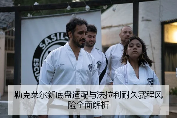 lei-ke-lai-er-xin-di-pan-shi-pei-yu-fa-la-li-nai-jiu-sai-cheng-feng-xian-quan-mian-jie-xi-2-896.jpg